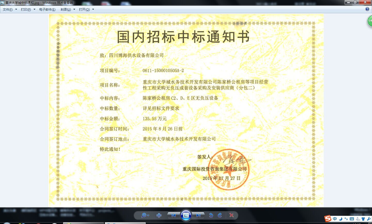 重慶大學(xué)城中標(biāo)通知書.jpg