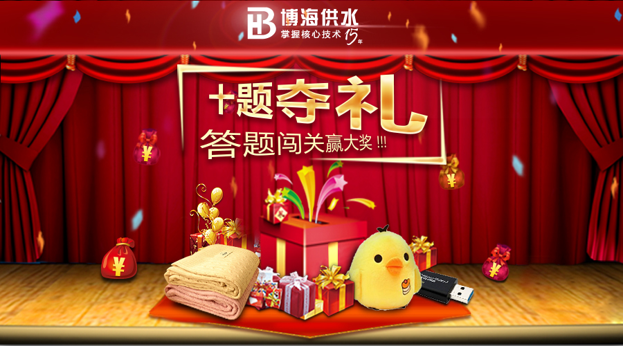 博海感恩回饋 ：“十題奪禮”答題贏大獎(jiǎng)